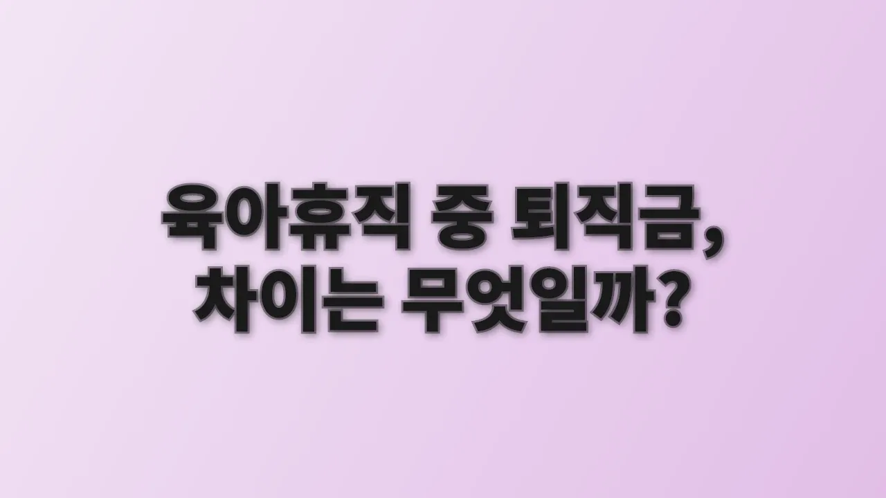 육아휴직 중 퇴직금, 차이는 무엇일까?